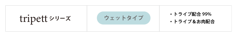 tripettシリーズ ウエットタイプ、トライブの配合 トライブ配合99%またはトライブ&お肉配合